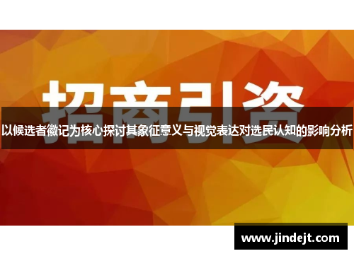 以候选者徽记为核心探讨其象征意义与视觉表达对选民认知的影响分析