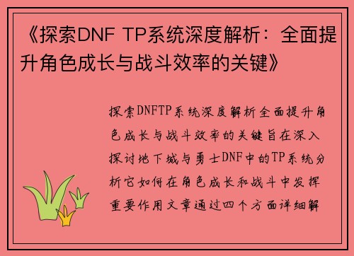 《探索DNF TP系统深度解析:全面提升角色成长与战斗效率的关键》