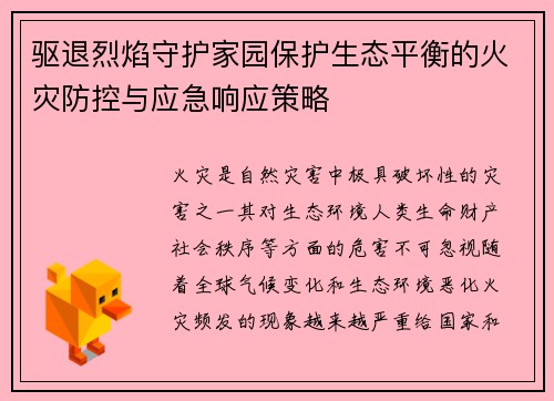 驱退烈焰守护家园保护生态平衡的火灾防控与应急响应策略