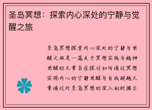 圣岛冥想:探索内心深处的宁静与觉醒之旅